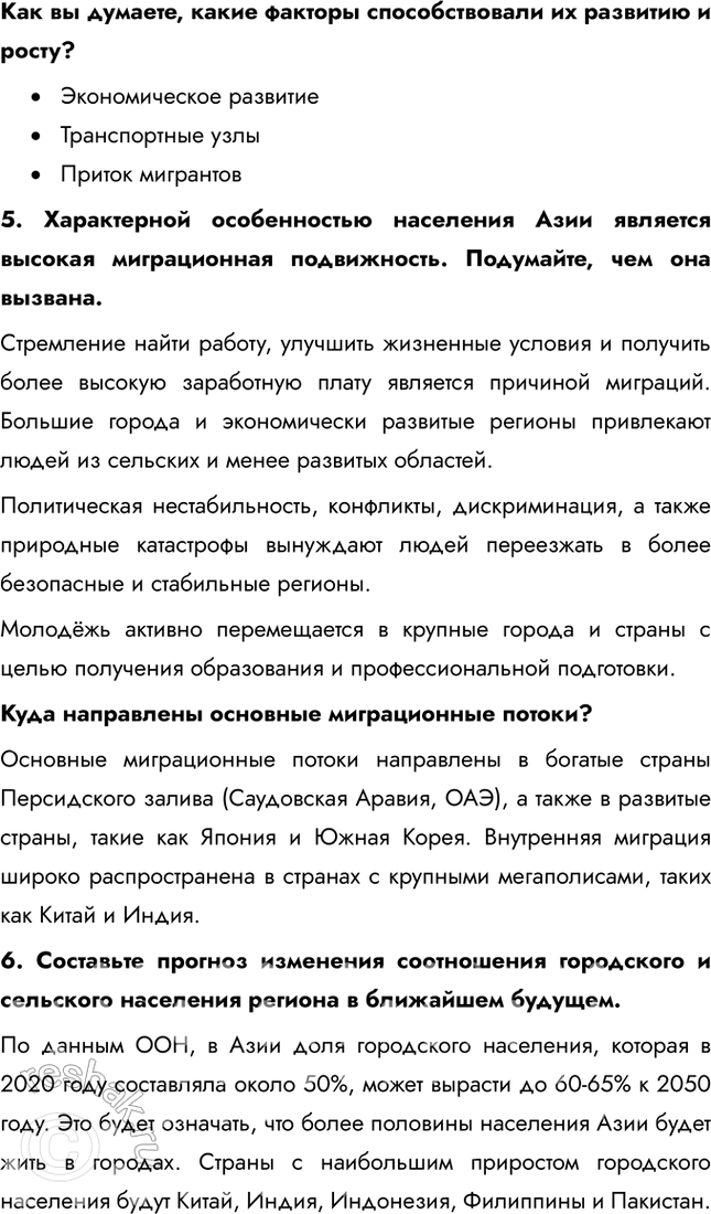 Решение задачи: § 34. «Азиатский тип» населения 1. В каких странах зарубежной Азии в ближайшее время население будет расти наиболее высокими темпами, а в каких – наиболее низкими?