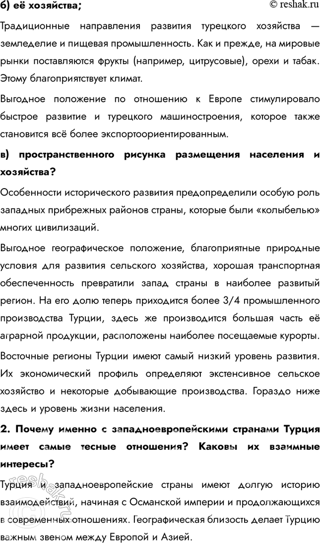 Решение задачи: § 36. Региональное деление Азии. Юго-Западная Азия. Турция 1. Какие сельскохозяйственные культуры занимают наибольшие площади? Почему? • Пшеница • Кормовые травы • Разные культуры • Табак • Хлопчатник • Лесные орехи Именно эти сельскохозяйственные культуры занимают наибольшие площади, потому что географические, климатические и почвенные особенности территории.