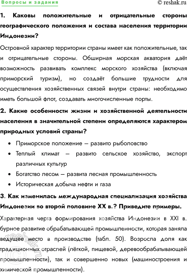 Решение задачи: § 38. Юго-Восточная Азия. Индонезия – крупнейшая страна-архипелаг 1. Насколько велики различия в плотности населения отдельных островов Индонезии? Какие факторы их обусловили?