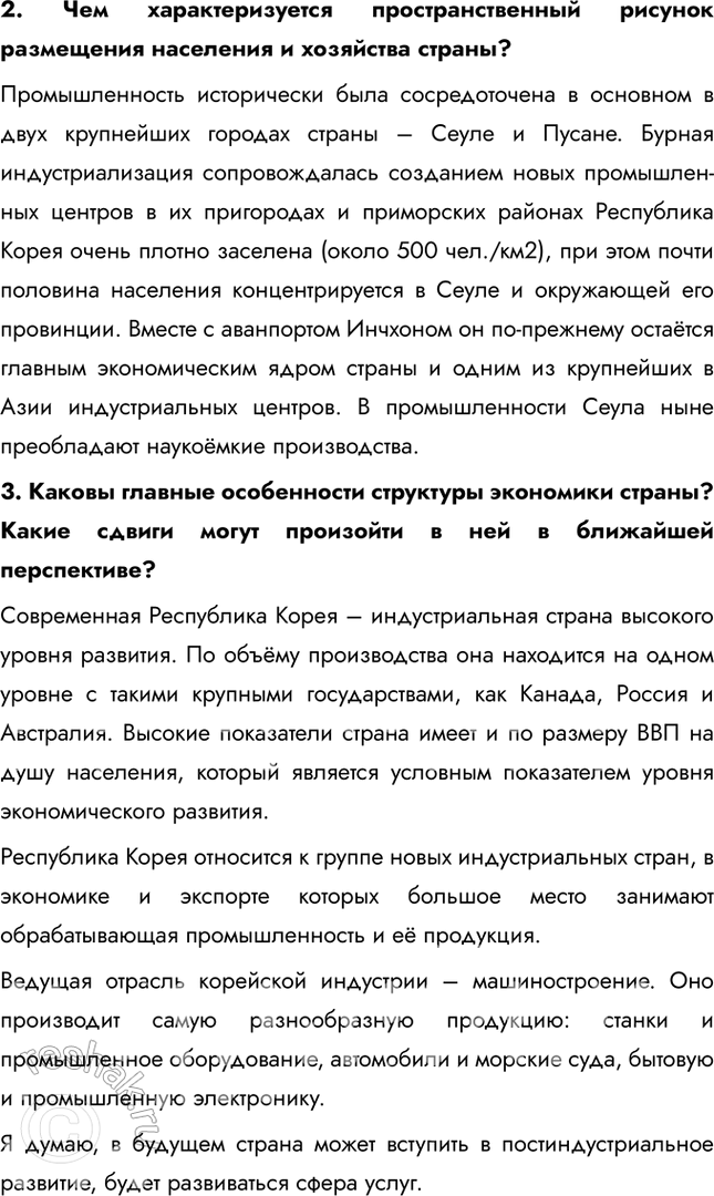 Решение задачи: § 41. Восточная Азия. Республика Корея – новая индустриальная страна Сравните основные социально-экономические показатели КНДР и Республики Корея. Выявите различия. • Республика Корея превосходит КНДР по численности населения • Республика Корея превосходит КНДР по средней продолжительности жизни • Республика Корея превосходит КНДР по уровню урбанизации (доли городского населения) • Республика Корея превосходит КНДР по объемам экспорта в десятки раз • Республика Корея превосходит КНДР по размеру ВВП 1.