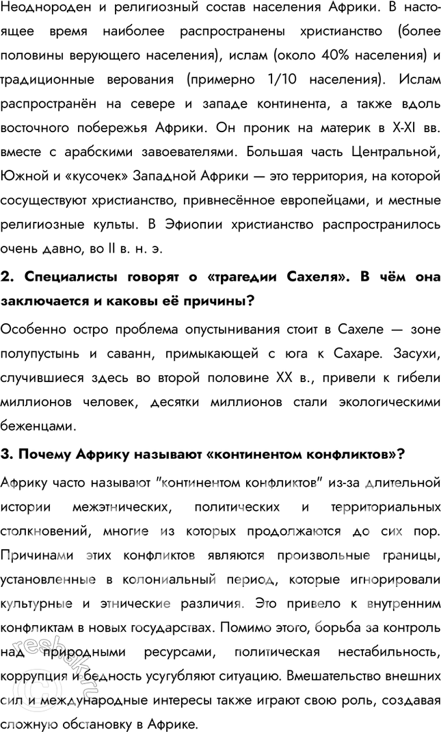 Решение задачи: § 52. Географическая специфика Африки В каких частях Африки добывают осадочные полезные ископаемые; магматические? Почему? Осадочные полезные ископаемые добывают на севере континента, а также у побережья Гвинейского залива.
