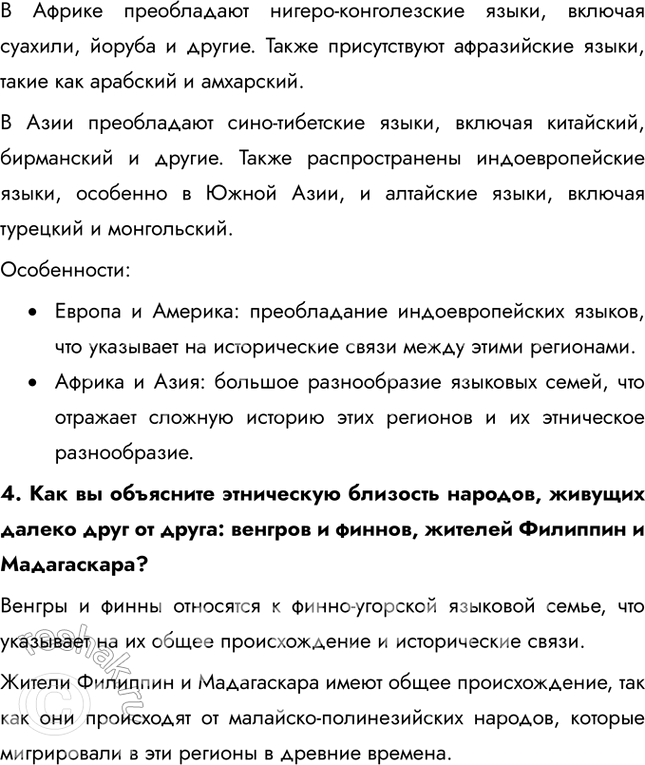 Решение задачи: § 7. Человечество – мозаика рас и народов 1. Сопоставьте данные таблицы. Какие страны, языки и народы лидируют по всем показателям?