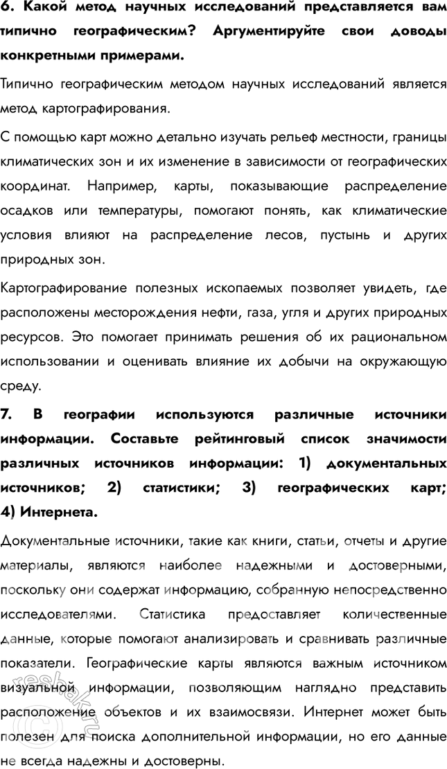 Решение задачи: Раздел I. Географическая картина § 1. География как наука. Методы географических исследований и источники географической информации 1. Описание (характеристика) объектов и явлений широко используется в географии.