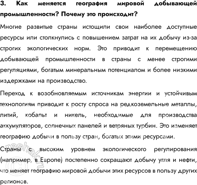 Решение задачи: § 14. Горнодобывающая промышленность мира Назовите главные горнодобывающие державы. • Мексика • Венесуэла • Чили • Перу • Норвегия • Нигерия • Иран • Саудовская Аравия • Индонезия Как вы думаете, чем определяется их лидерство?