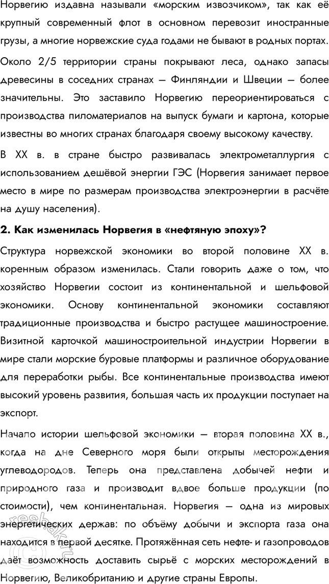 Решение задачи: § 26. Внутренние различия в Европе. Северная Европа. Норвегия: природная среда в жизни человека 1. Какова специфика географического положения каждого из субрегионов зарубежной Европы?