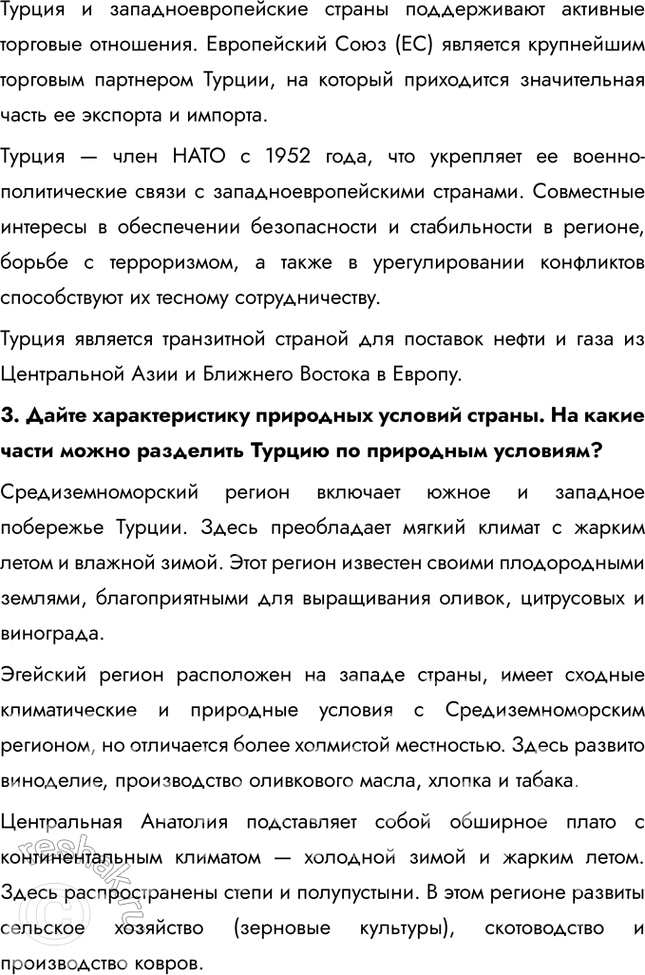 Решение задачи: § 36. Региональное деление Азии. Юго-Западная Азия. Турция 1. Какие сельскохозяйственные культуры занимают наибольшие площади? Почему? • Пшеница • Кормовые травы • Разные культуры • Табак • Хлопчатник • Лесные орехи Именно эти сельскохозяйственные культуры занимают наибольшие площади, потому что географические, климатические и почвенные особенности территории.