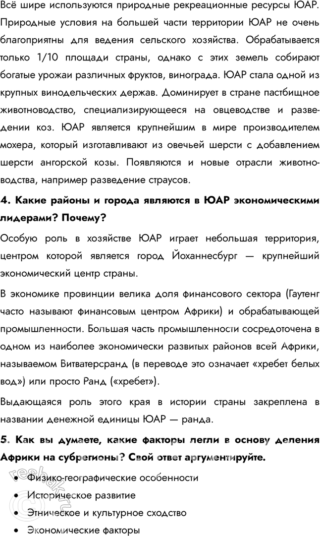 Решение задачи: § 53. Географические субрегионы Африки. ЮАР Найдите на карте атласа месторождения и бассейны указанных полезных ископаемых. Есть ли на территории страны удобные для использования сочетания полезных ископаемых?