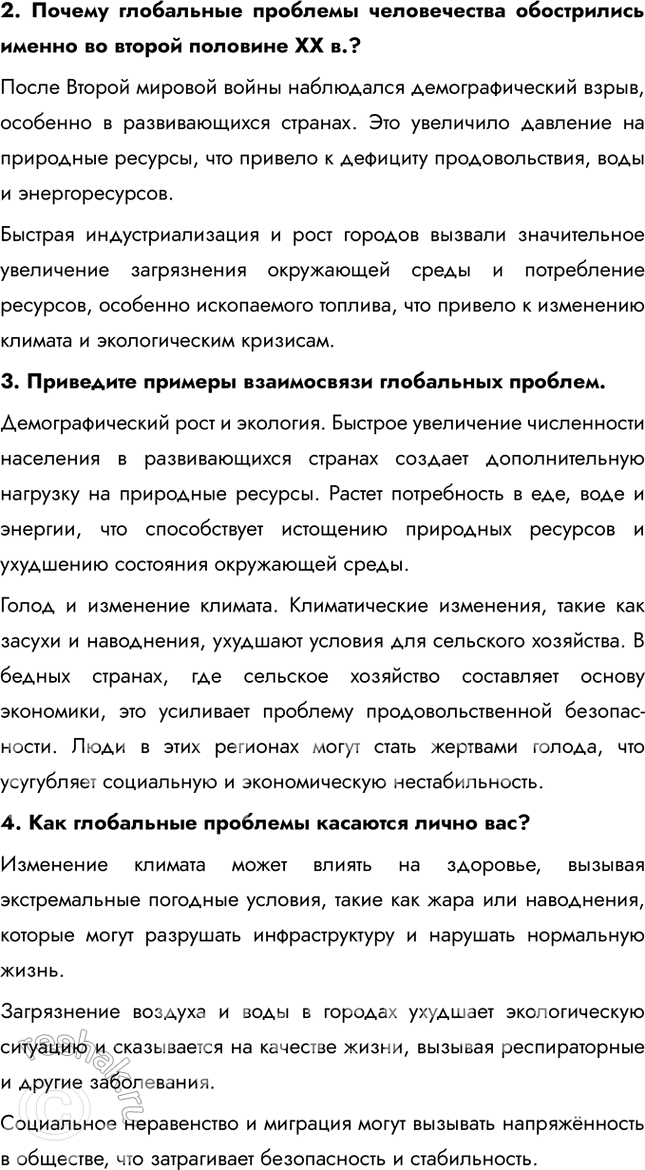 Решение задачи: Раздел III. Глобальные проблемы человечества § 58. Общая характеристика глобальных проблем. Экологическая проблема в фокусе современного мирового развития Приведите конкретные примеры взаимосвязей нескольких глобальных проблем.