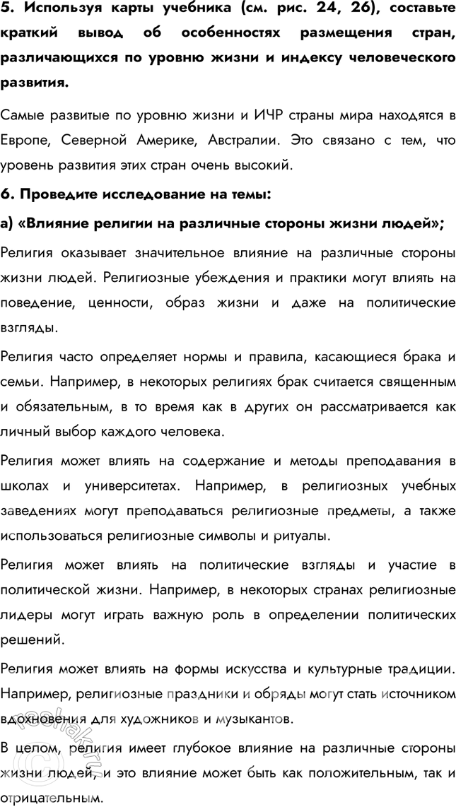 Решение задачи: § 9. Уровень и качество жизни населения На основе данных карты определите, какие страны можно отнести к государствам: 1) с высоким уровнем жизни населения;