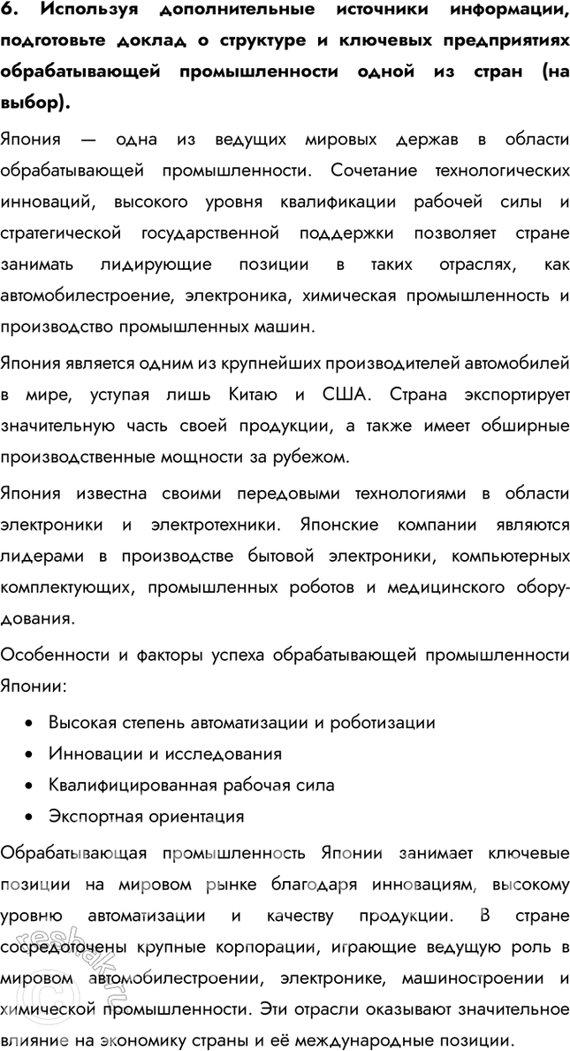 Решение задачи: § 15. Обрабатывающая промышленность мира Сделайте вывод о том, какие страны и регионы являются лидерами в обрабатывающей промышленности. • США • Китай • Германия • Япония 1.