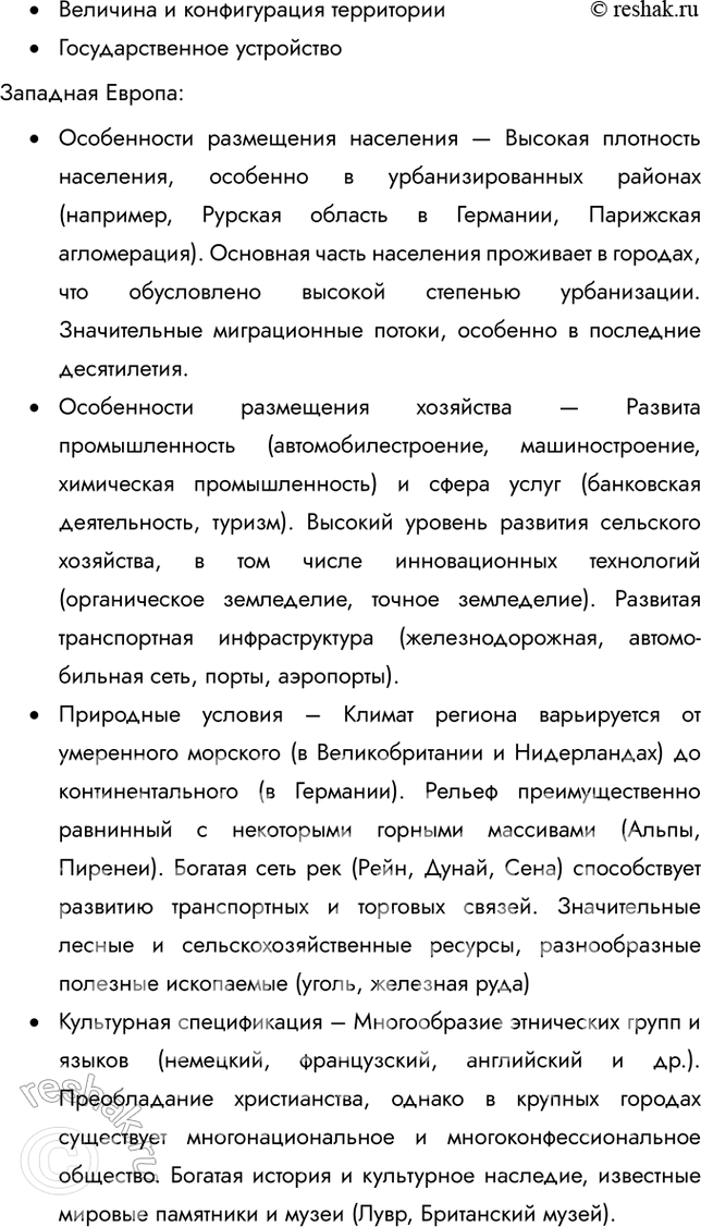 Решение задачи: Раздел II. Многоликая планета Тема 4. Географический облик регионов и стран мира § 23. Общая характеристика регионов и стран мира 1.