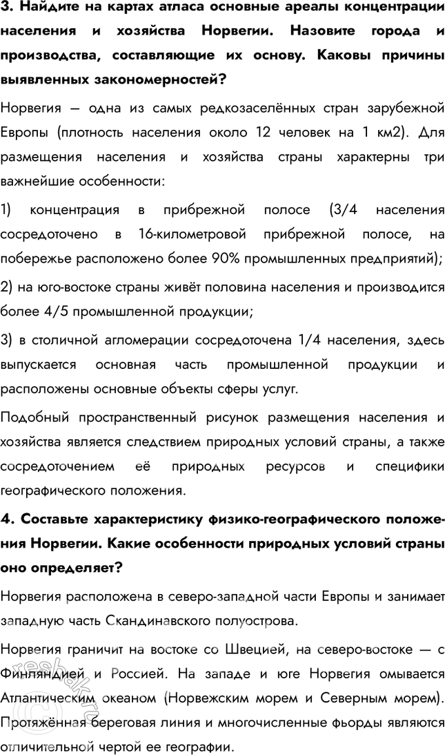 Решение задачи: § 26. Внутренние различия в Европе. Северная Европа. Норвегия: природная среда в жизни человека 1. Какова специфика географического положения каждого из субрегионов зарубежной Европы?