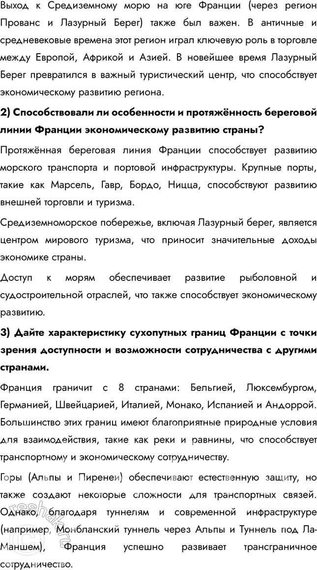Решение задачи: § 28. Средняя Европа. Многоликая Франция 1. Оцените особенности географического положения и определите относительную величину территории каждого района. Сделайте выводы. Во Франции выделяется 6 районов: