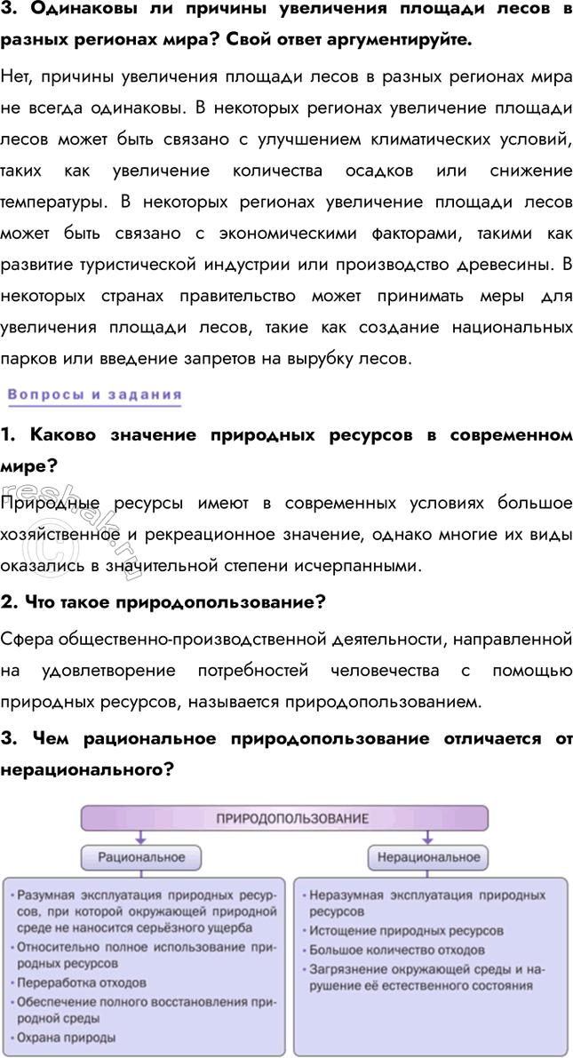 Решение задачи: § 4. География природопользования 1. Приведите конкретные примеры рационального и нерационального природопользования, о которых вы знаете из предыдущих курсов географии. Примеры рационального природопользования: