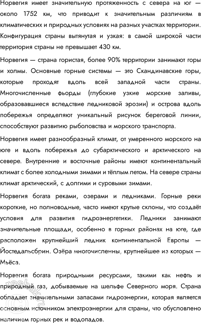Решение задачи: § 26. Внутренние различия в Европе. Северная Европа. Норвегия: природная среда в жизни человека 1. Какова специфика географического положения каждого из субрегионов зарубежной Европы?