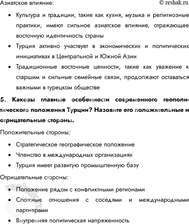 Решение задачи: § 36. Региональное деление Азии. Юго-Западная Азия. Турция 1. Какие сельскохозяйственные культуры занимают наибольшие площади? Почему? • Пшеница • Кормовые травы • Разные культуры • Табак • Хлопчатник • Лесные орехи Именно эти сельскохозяйственные культуры занимают наибольшие площади, потому что географические, климатические и почвенные особенности территории.