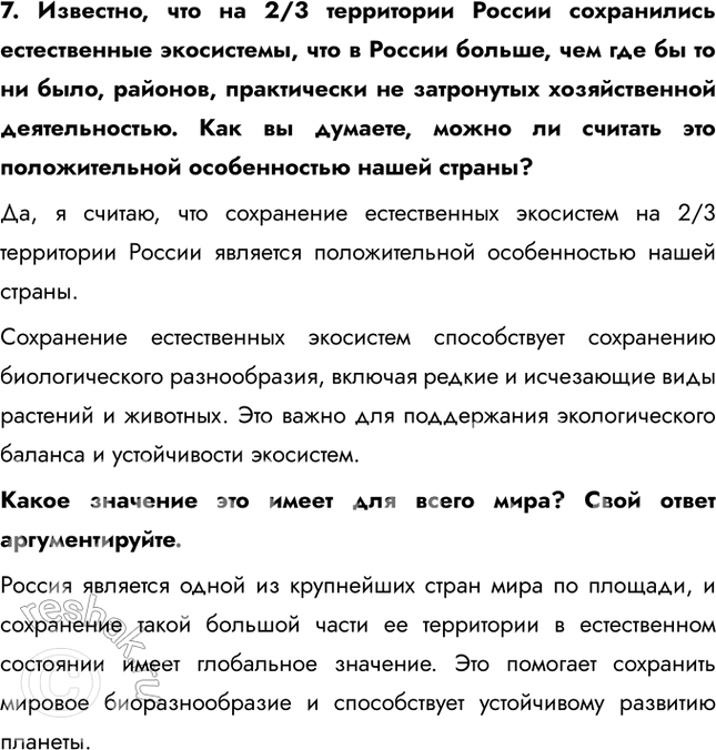 Решение задачи: Тема 1. Природа и человек в современном мире § 2. Природные условия и природные ресурсы – основа человеческого развития 1. Какую ещё классификацию природных ресурсов вы знаете?