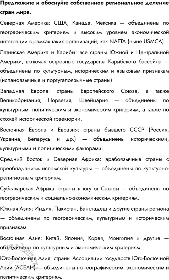 Решение задачи: Раздел II. Многоликая планета Тема 4. Географический облик регионов и стран мира § 23. Общая характеристика регионов и стран мира 1.