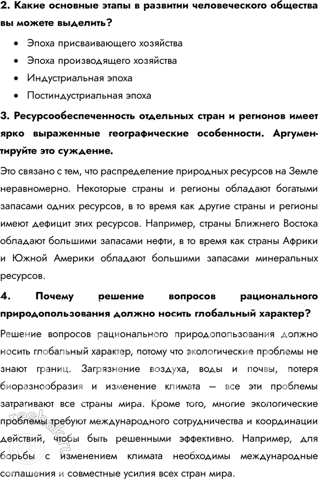 Решение задачи: § 4. География природопользования 1. Приведите конкретные примеры рационального и нерационального природопользования, о которых вы знаете из предыдущих курсов географии. Примеры рационального природопользования: