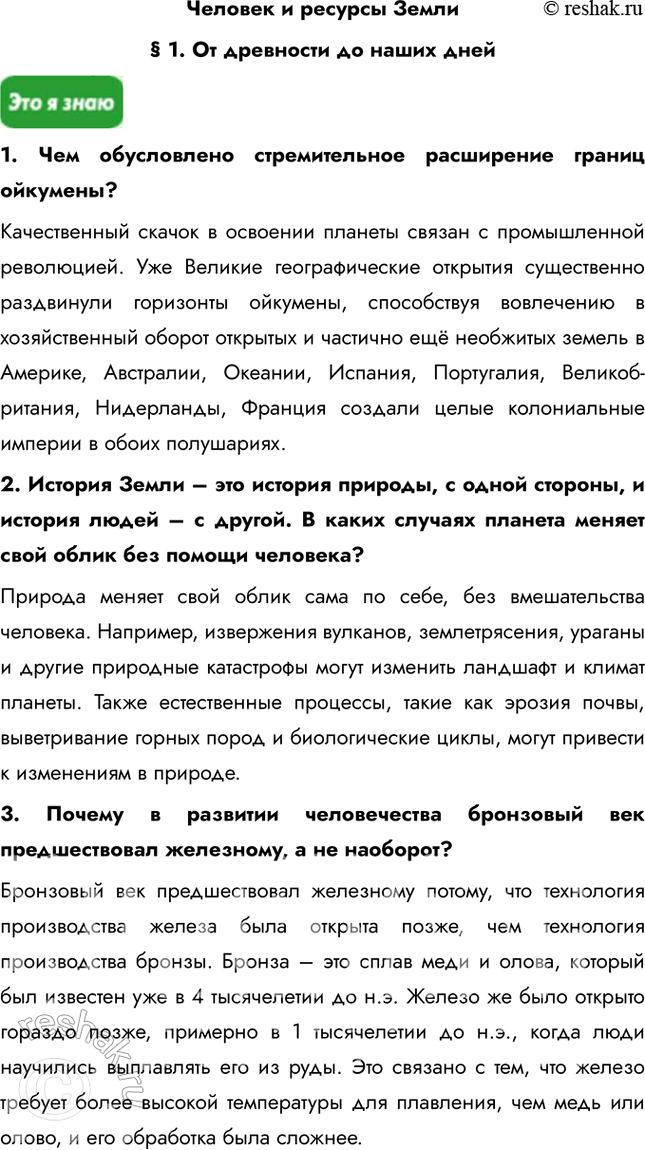 Решение задачи: Человек и ресурсы Земли § 1. От древности до наших дней 1. Чем обусловлено стремительное расширение границ ойкумены? Качественный скачок в освоении планеты связан с промышленной революцией.