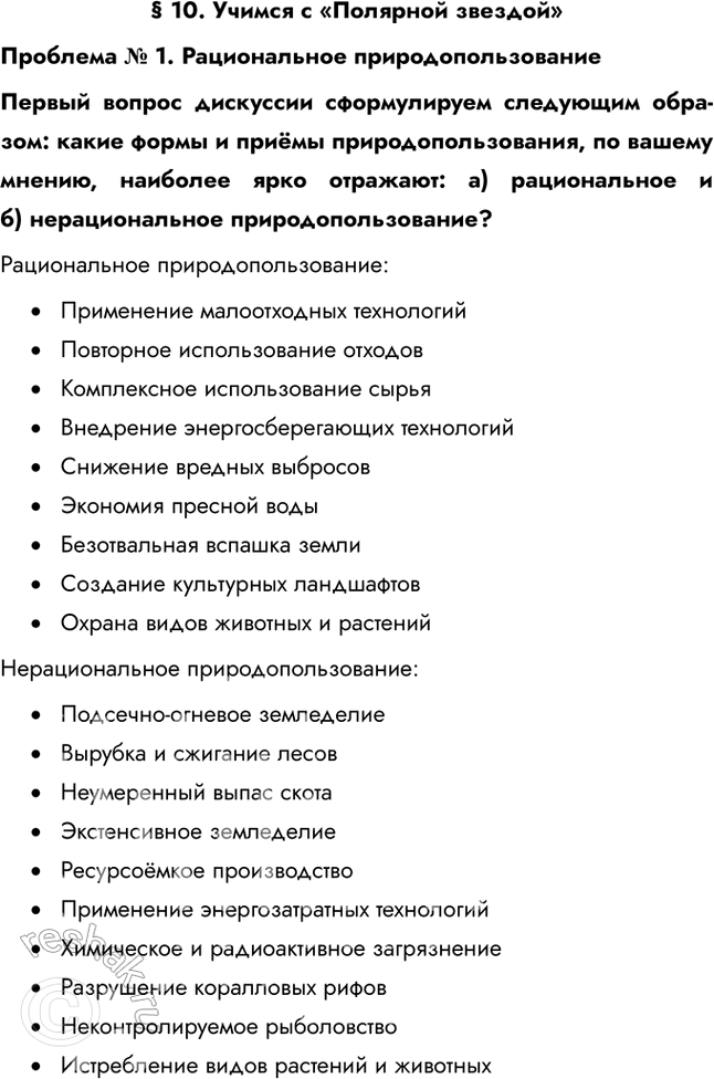 Решение задачи: § 10. Учимся с «Полярной звездой» Проблема № 1. Рациональное природопользование Первый вопрос дискуссии сформулируем следующим образом: какие формы и приёмы природопользования, по вашему мнению, наиболее ярко отражают: