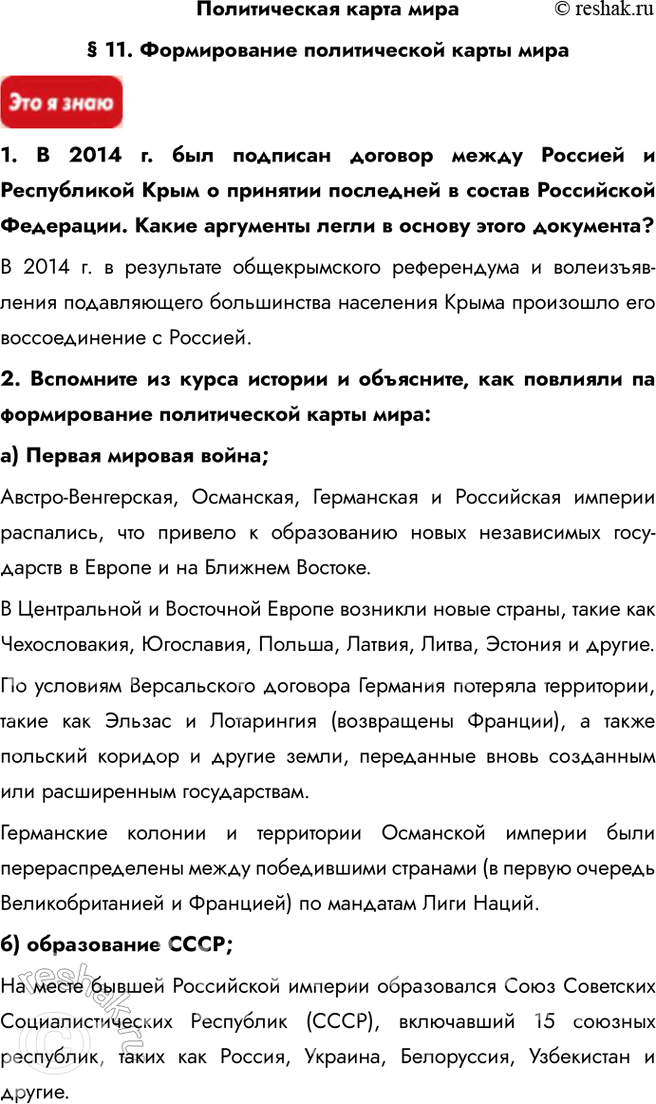 Решение задачи: Политическая карта мира § 11. Формирование политической карты мира 1. В 2014 г. был подписан договор между Россией и Республикой Крым о принятии последней в состав Российской Федерации.