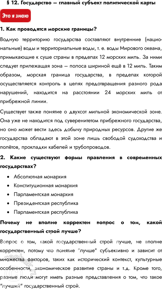 Решение задачи: § 12. Государство – главный субъект политической карты 1. Как проводятся морские границы? Водную территорию государства составляют внутренние (национальные) воды и территориальные воды, т.
