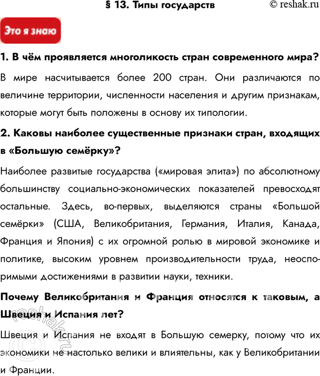 Решение задачи: § 13. Типы государств 1. В чём проявляется многоликость стран современного мира? В мире насчитывается более 200 стран. Они различаются по величине территории, численности населения и другим признакам, которые могут быть положены в основу их типологии.