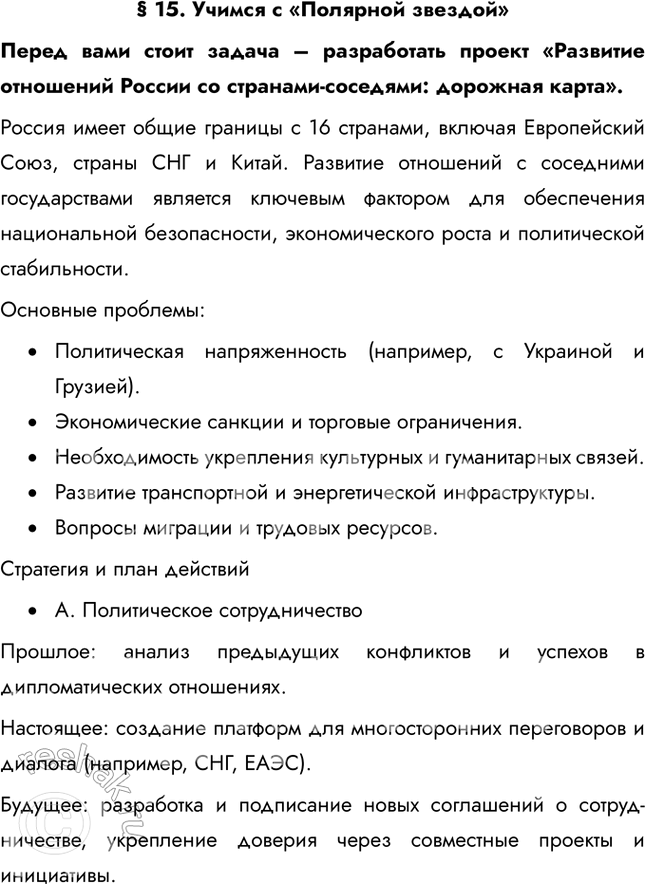 Решение задачи: § 15. Учимся с «Полярной звездой» Перед вами стоит задача – разработать проект «Развитие отношений России со странами-соседями: дорожная карта». Россия имеет общие границы с 16 странами, включая Европейский Союз, страны СНГ и Китай.