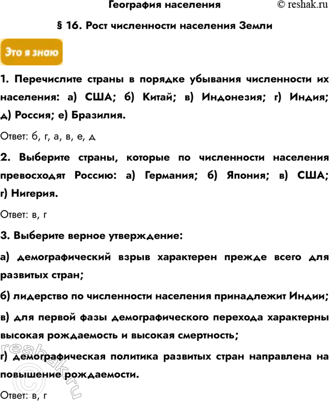 Решение задачи: География населения § 16. Рост численности населения Земли 1. Перечислите страны в порядке убывания численности их населения: a) США; б) Китай;