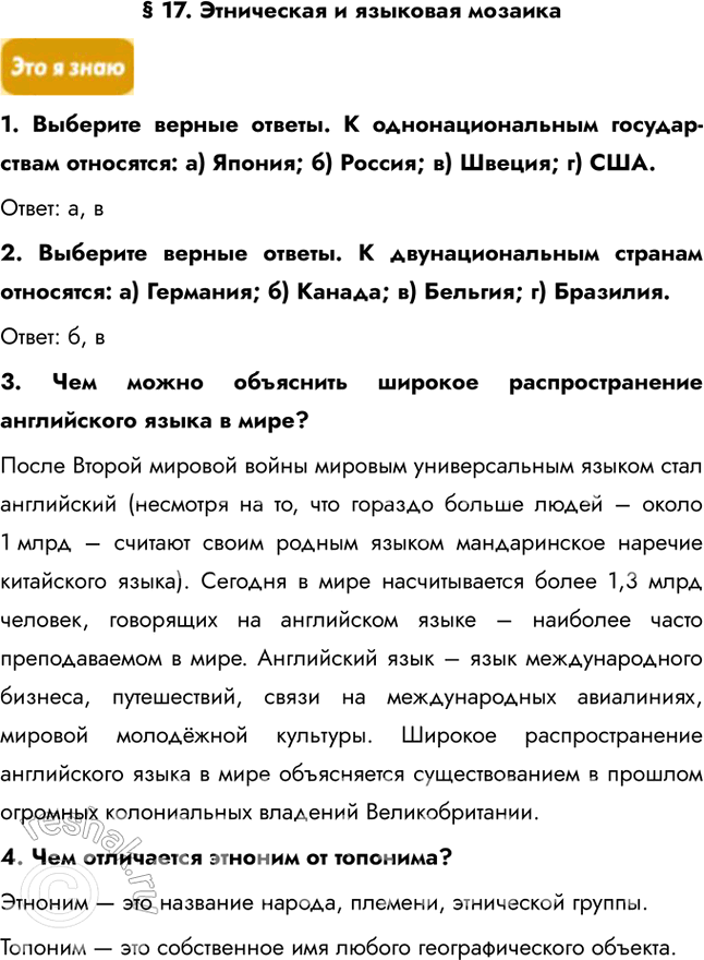 Решение задачи: § 17. Этническая и языковая мозаика 1. Выберите верные ответы. К однонациональным государствам относятся: а) Япония; б) Россия; в) Швеция; г) США.