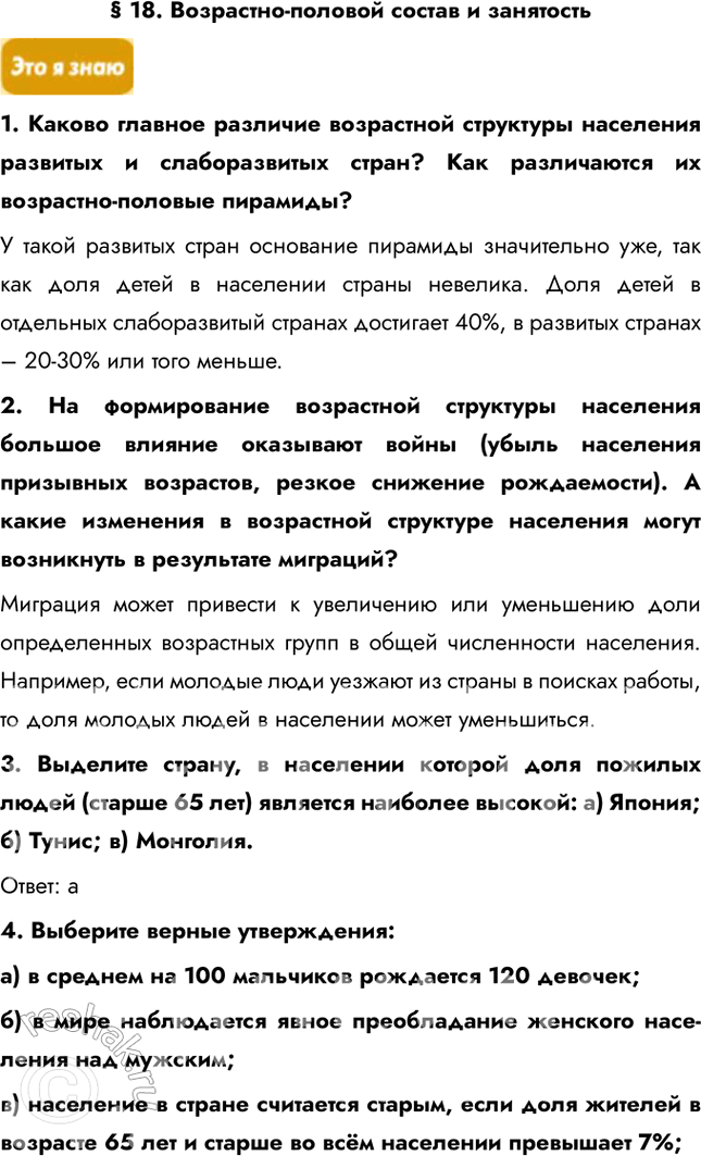 Решение задачи: § 18. Возрастно-половой состав и занятость 1. Каково главное различие возрастной структуры населения развитых и слаборазвитых стран? Как различаются их возрастно-половые пирамиды?