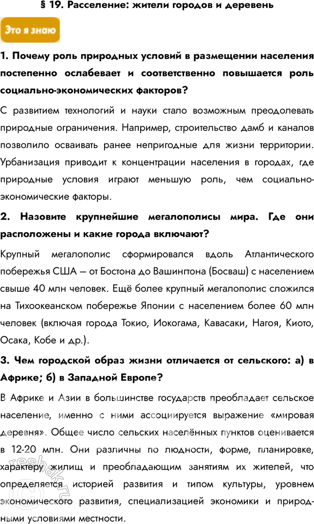 Решение задачи: § 19. Расселение: жители городов и деревень 1. Почему роль природных условий в размещении населения постепенно ослабевает и соответственно повышается роль социально-экономических факторов?