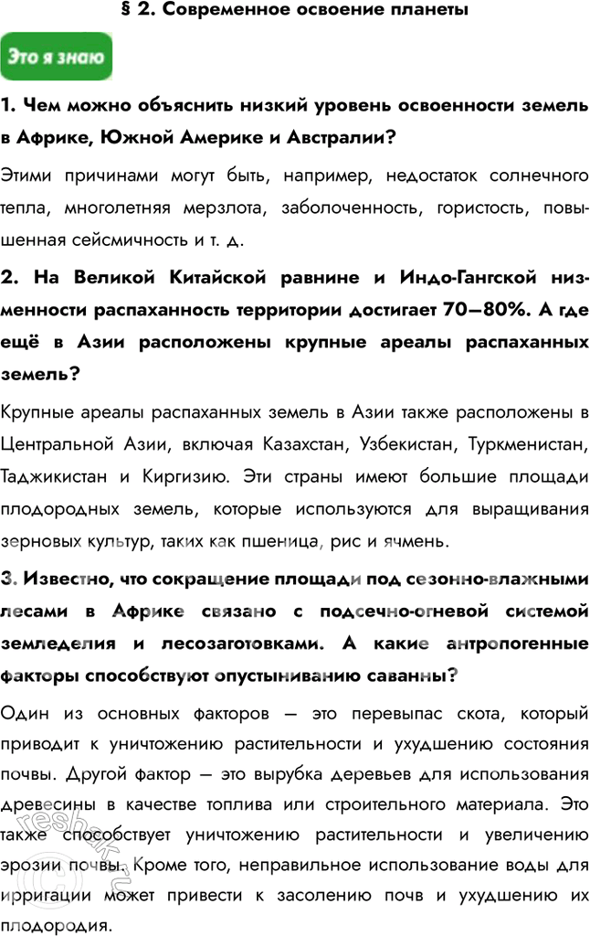 Решение задачи: § 2. Современное освоение планеты 1. Чем можно объяснить низкий уровень освоенности земель в Африке, Южной Америке и Австралии? Этими причинами могут быть, например, недостаток солнечного тепла, многолетняя мерзлота, заболоченность, гористость, повышенная сейсмичность и т.