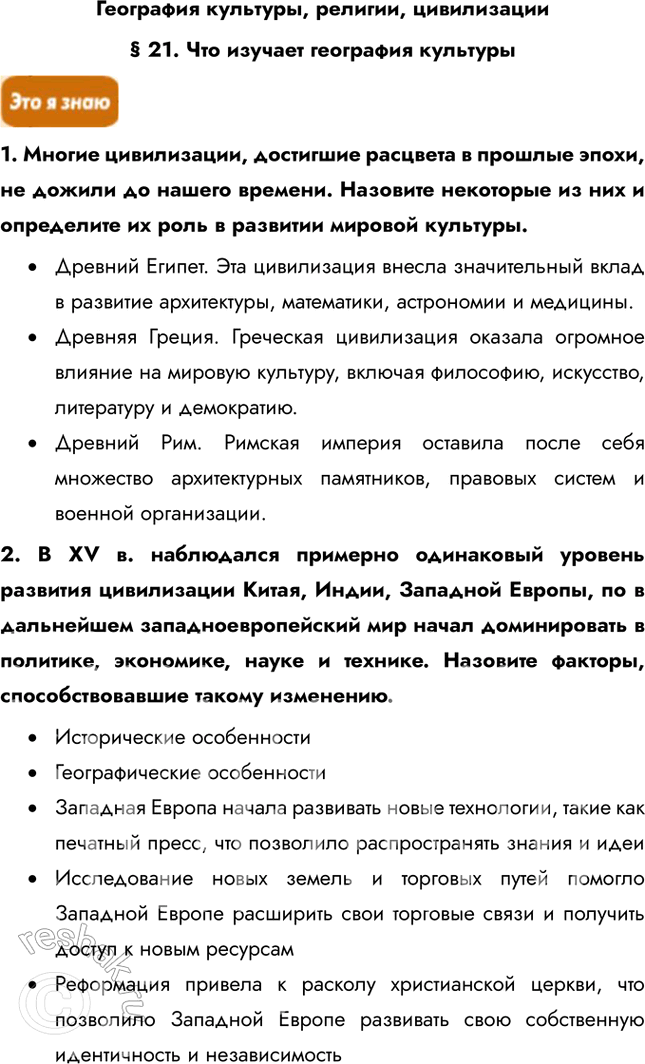 Решение задачи: География культуры, религии, цивилизации § 21. Что изучает география культуры 1. Многие цивилизации, достигшие расцвета в прошлые эпохи, не дожили до нашего времени.