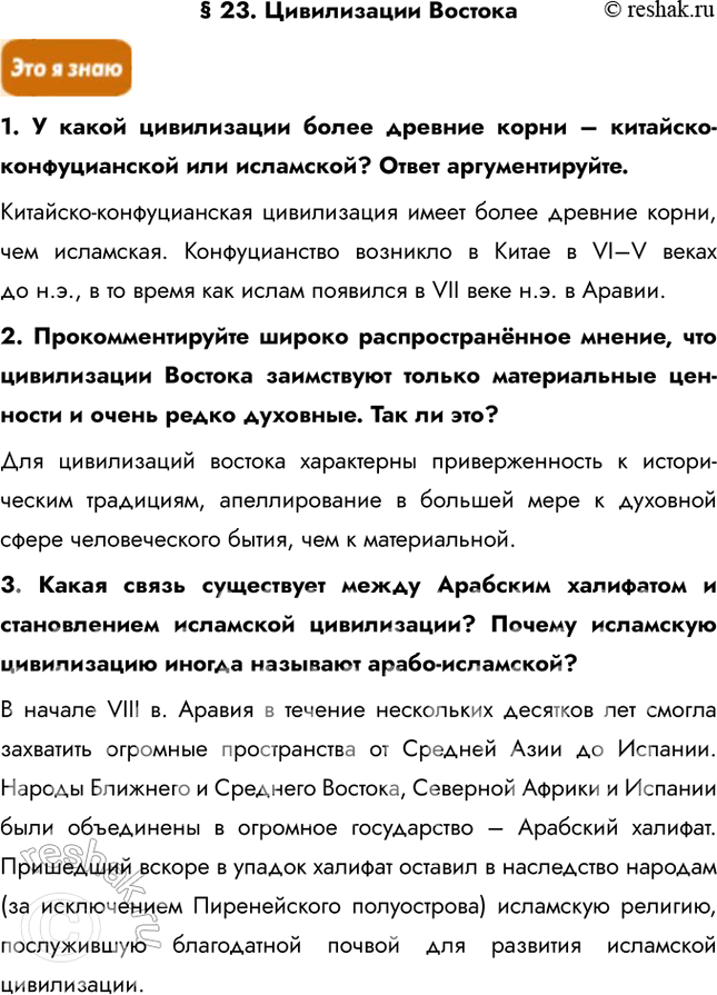 Решение задачи: § 23. Цивилизации Востока 1. У какой цивилизации более древние корни – китайско-конфуцианской или исламской? Ответ аргументируйте. Китайско-конфуцианская цивилизация имеет более древние корни, чем исламская.