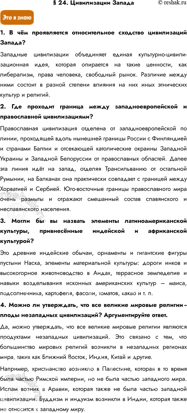 Решение задачи: § 24. Цивилизации Запада 1. В чём проявляется относительное сходство цивилизаций Запада? Западные цивилизации объединяет единая культурно-цивилизационная идея, которая опирается на такие ценности, как либерализм, права человека, свободный рынок.