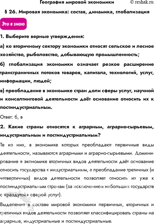 Решение задачи: География мировой экономики § 26. Мировая экономика: состав, динамика, глобализация 1. Выберите верные утверждения: a) ко вторичному сектору экономики относят сельское и лесное хозяйство, рыболовство, добывающую промышленность;