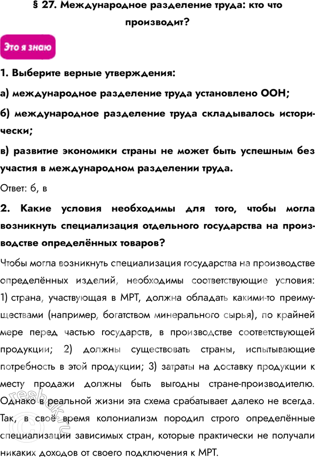 Решение задачи: § 27. Международное разделение труда: кто что производит? 1. Выберите верные утверждения: a) международное разделение труда установлено ООН; б) международное разделение труда складывалось исторически;