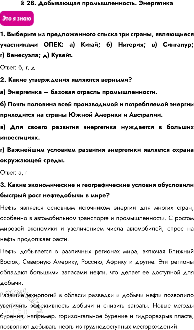 Решение задачи: § 28. Добывающая промышленность. Энергетика 1. Выберите из предложенного списка три страны, являющиеся участниками ОПЕК: a) Китай; б) Нигерия; в) Сингапур;