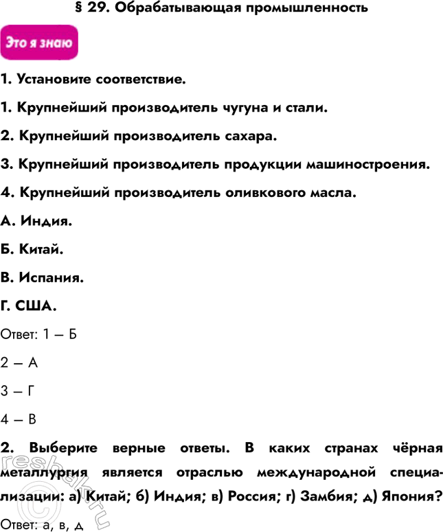Решение задачи: § 29. Обрабатывающая промышленность 1. Установите соответствие. 1. Крупнейший производитель чугуна и стали. 2. Крупнейший производитель сахара. 3. Крупнейший производитель продукции машиностроения.