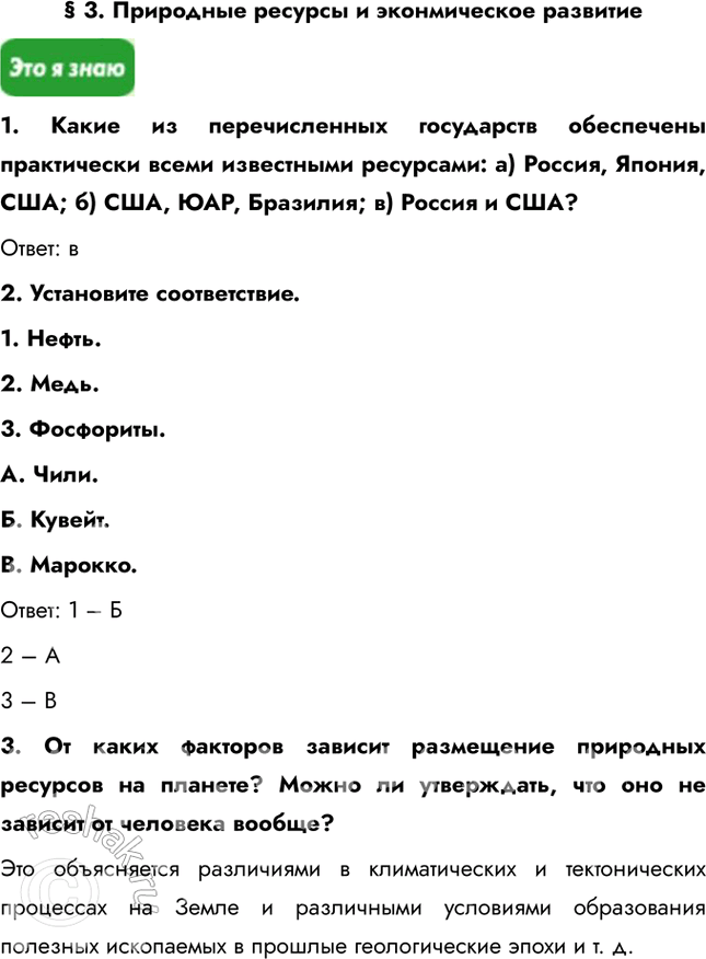 Решение задачи: § 3. Природные ресурсы и эконмическое развитие 1. Какие из перечисленных государств обеспечены практически всеми известными ресурсами: а) Россия, Япония, США;