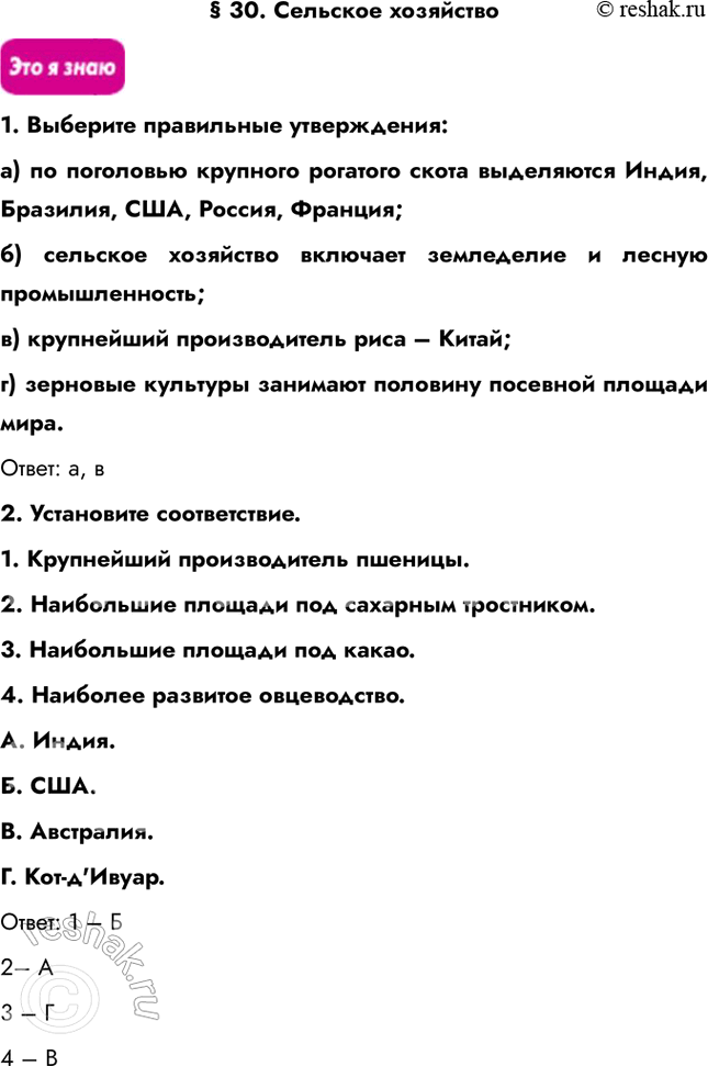 Решение задачи: § 30. Сельское хозяйство 1. Выберите правильные утверждения: a) по поголовью крупного рогатого скота выделяются Индия, Бразилия, США, Россия, Франция; б) сельское хозяйство включает земледелие и лесную промышленность;