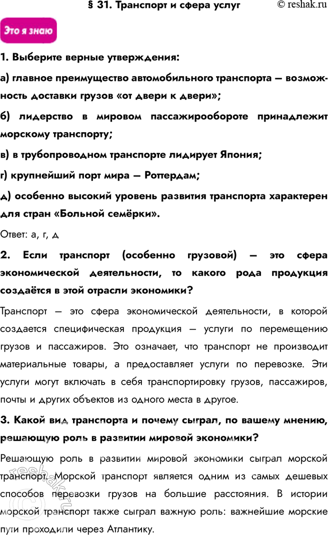 Решение задачи: § 31. Транспорт и сфера услуг 1. Выберите верные утверждения: a) главное преимущество автомобильного транспорта – возможность доставки грузов «от двери к двери»;