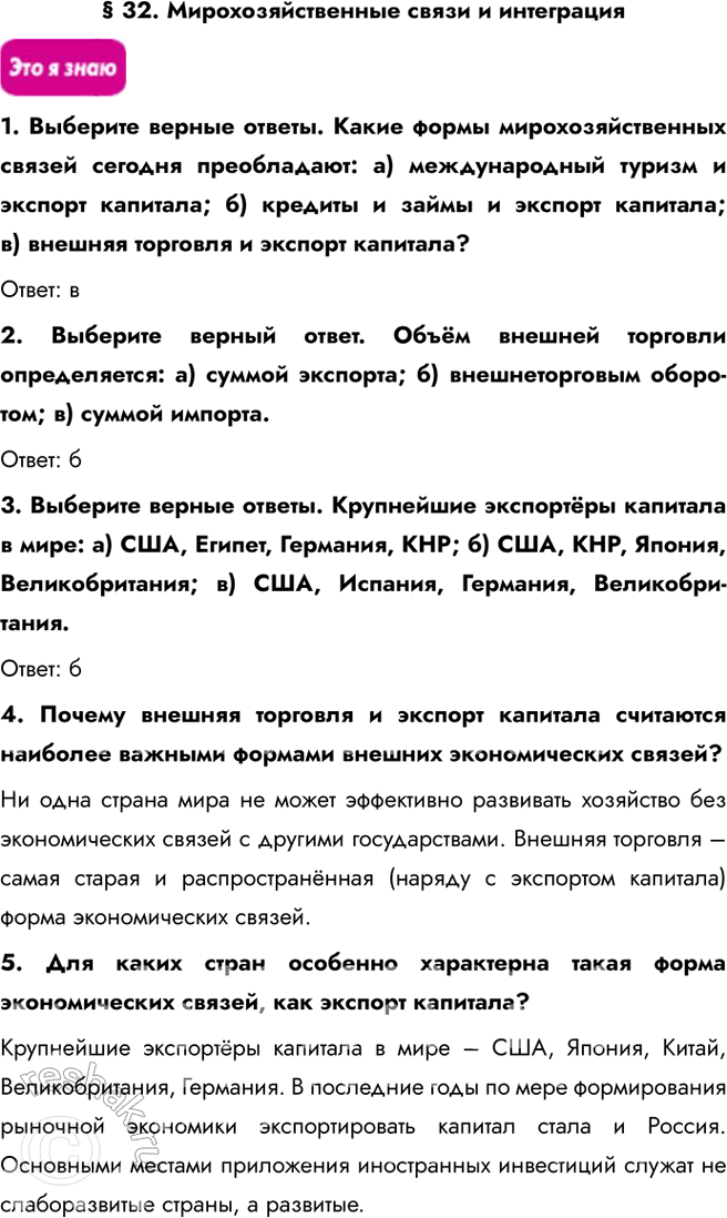 Решение задачи: § 32. Мирохозяйственные связи и интеграция 1. Выберите верные ответы. Какие формы мирохозяйственных связей сегодня преобладают: а) международный туризм и экспорт капитала;