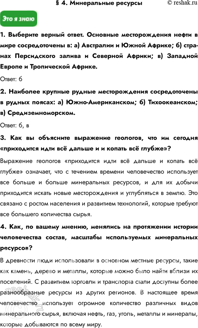 Решение задачи: § 4. Минеральные ресурсы 1. Выберите верный ответ. Основные месторождения нефти в мире сосредоточены в: a) Австралии и Южной Африке; б) странах Персидского залива и Северной Африки;