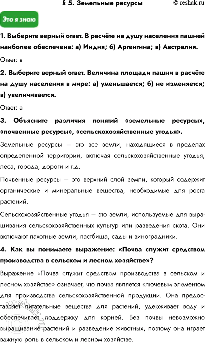 Решение задачи: § 5. Земельные ресурсы 1. Выберите верный ответ. В расчёте на душу населения пашней наиболее обеспечена: a) Индия; б) Аргентина; в) Австралия.