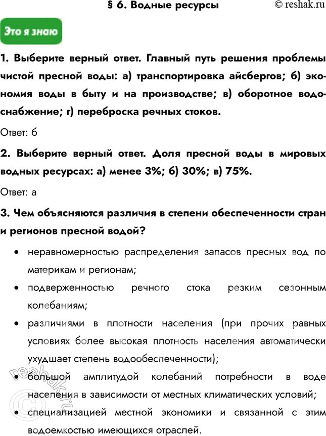 Решение задачи: § 6. Водные ресурсы 1. Выберите верный ответ. Главный путь решения проблемы чистой пресной воды: a) транспортировка айсбергов; б) экономия воды в быту и на производстве;