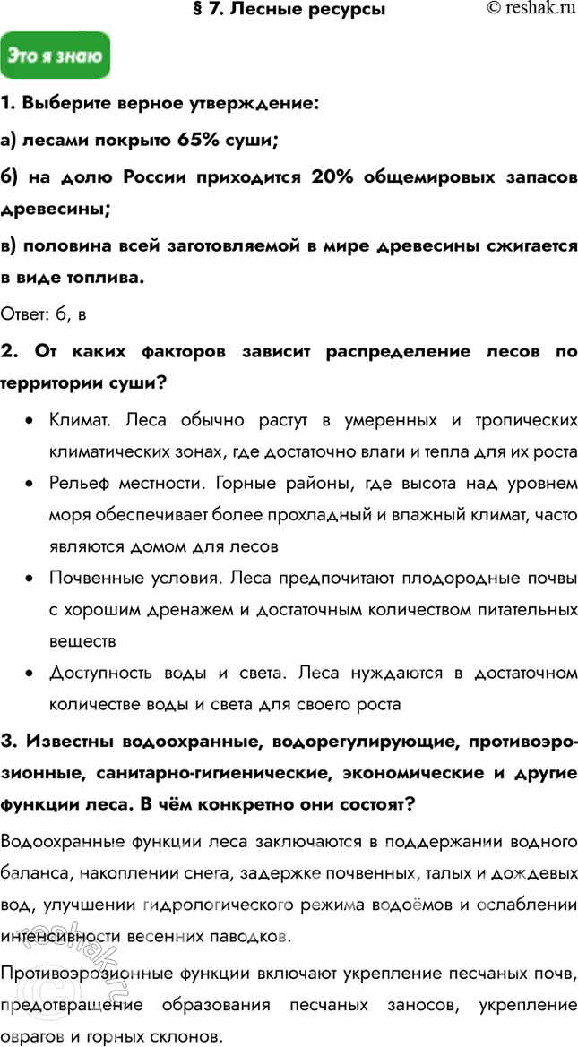 Решение задачи: § 7. Лесные ресурсы 1. Выберите верное утверждение: a) лесами покрыто 65% суши; б) на долю России приходится 20% общемировых запасов древесины;