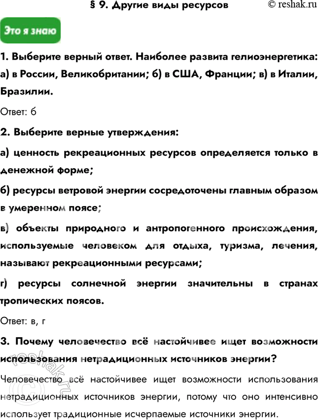 Решение задачи: § 9. Другие виды ресурсов 1. Выберите верный ответ. Наиболее развита гелиоэнергетика: а) в России, Великобритании; б) в США, Франции; в) в Италии, Бразилии.